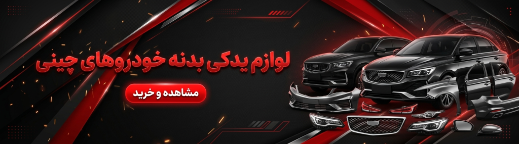 لوازم یدکی بدنه خودروهای چینی