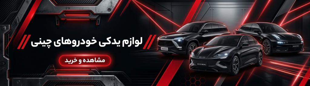 لوازم یدکی خودروهای چینی